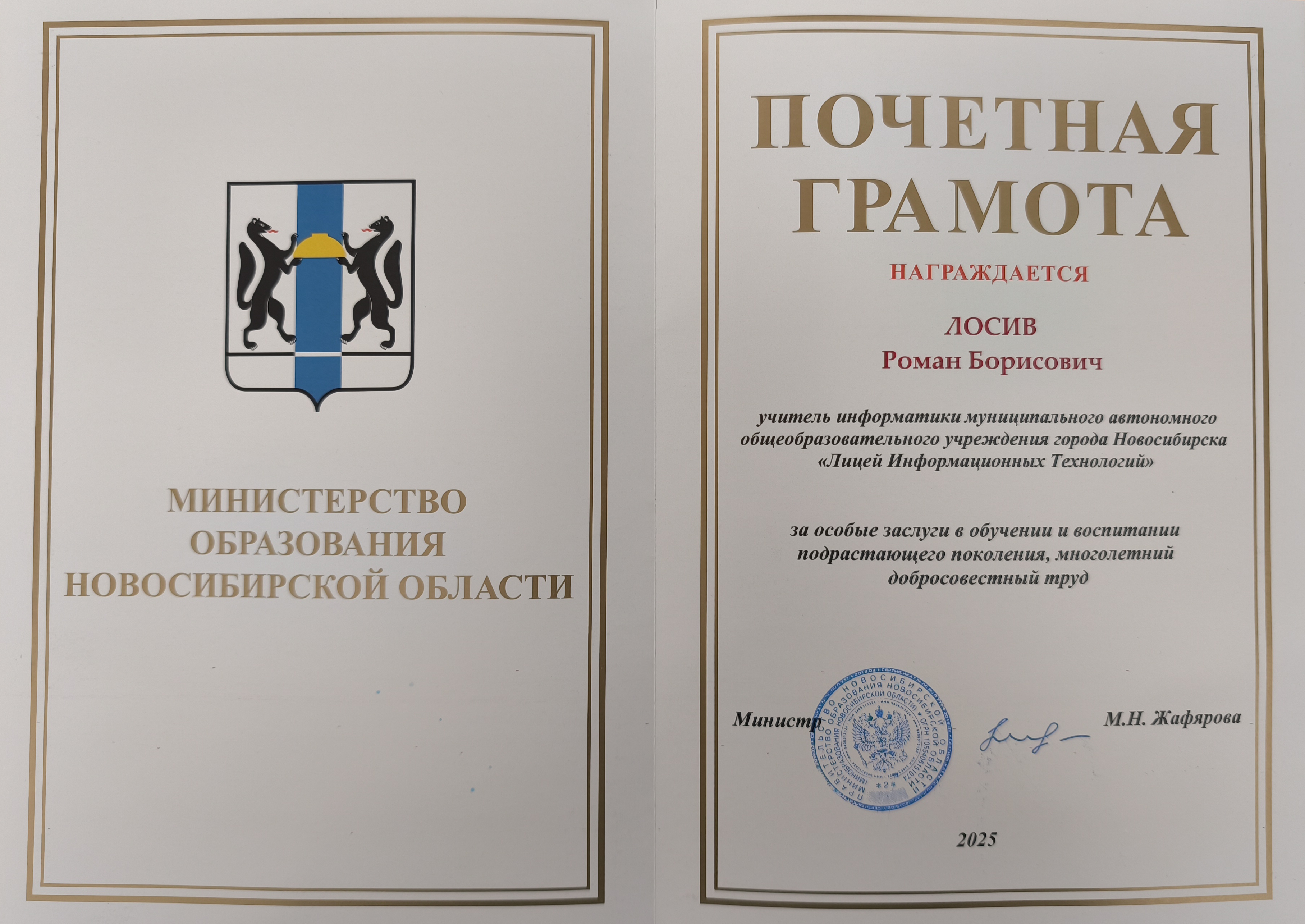 Почётная грамота от Министерства Новосибирской области