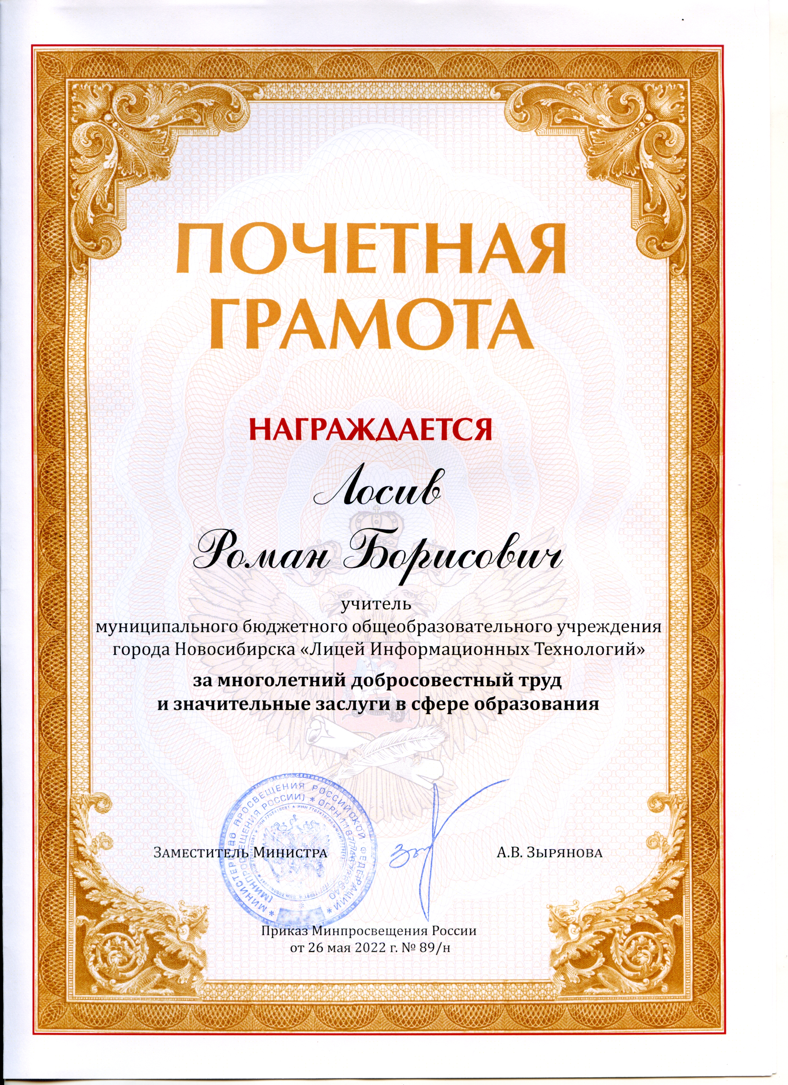 Почётная грамота Минпросвещения РФ