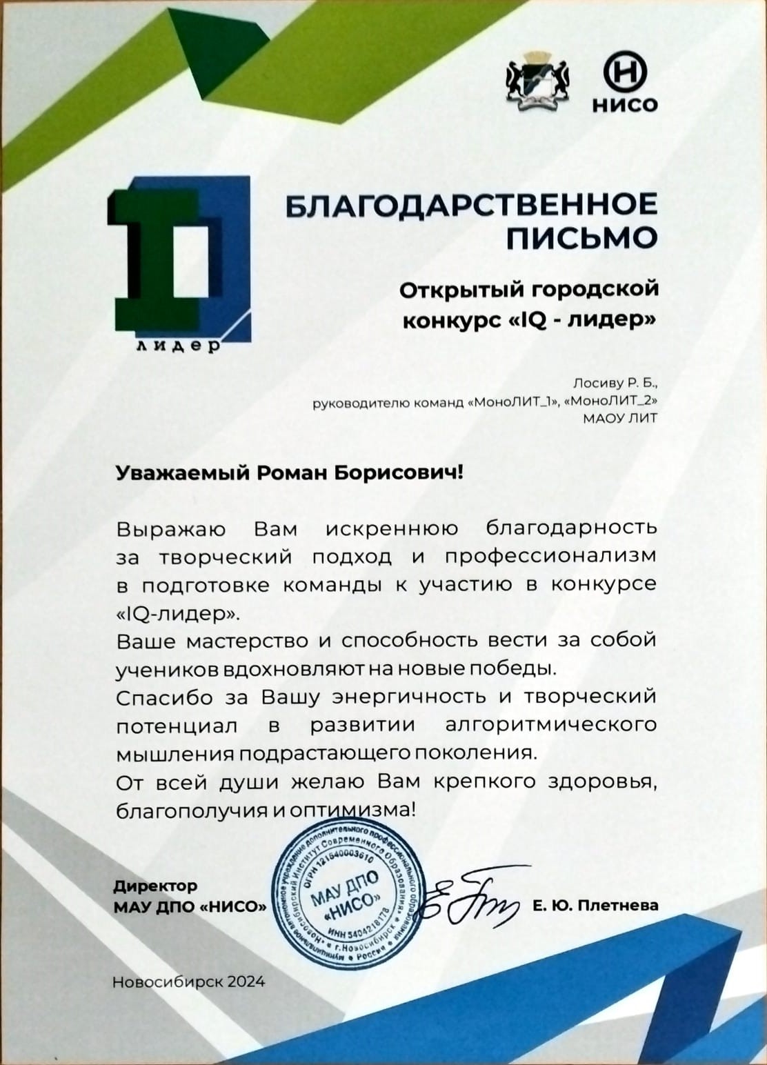 Благодарственное письмо от НИСО