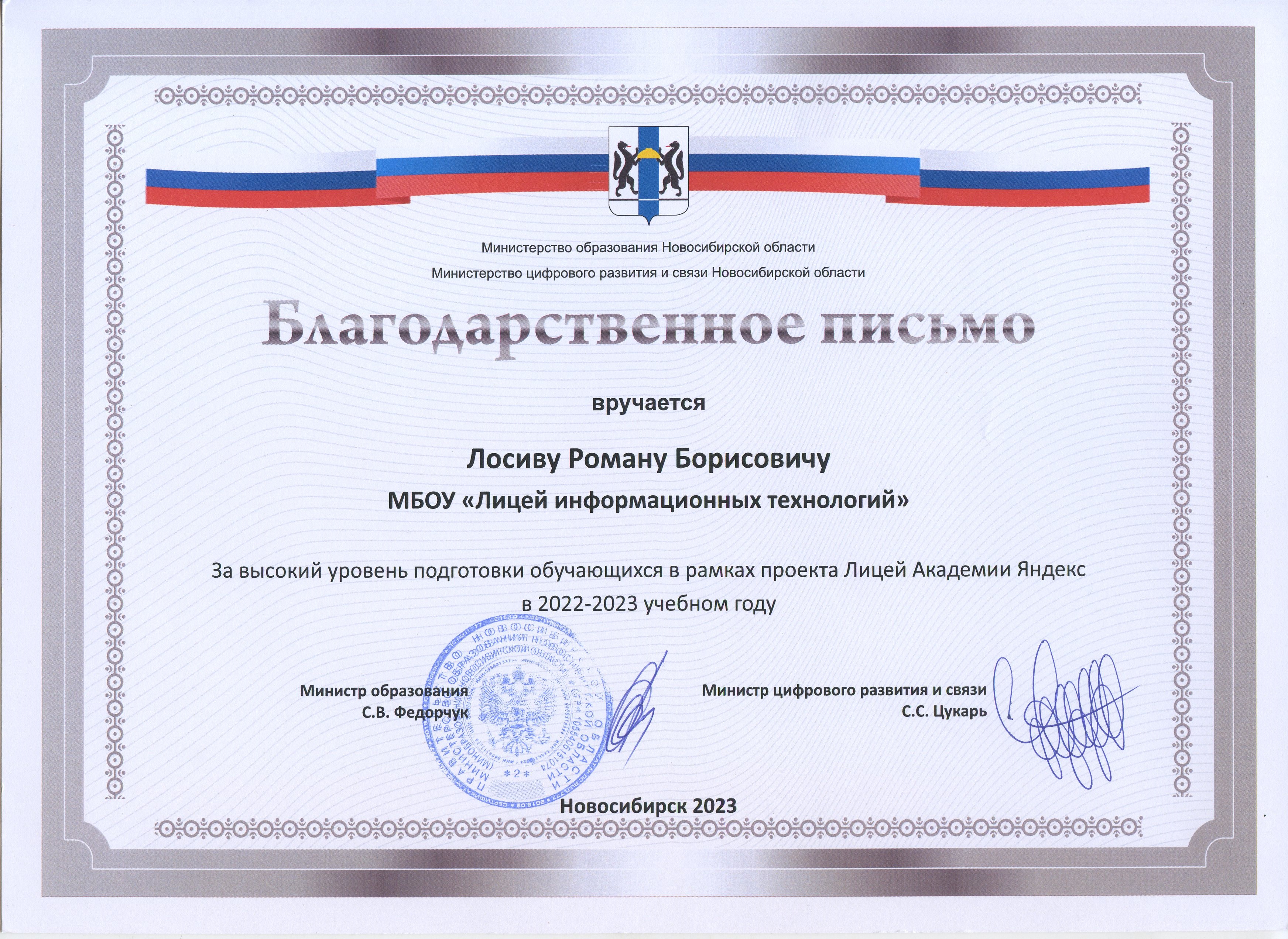 Благодарственное письмо от Министерства образования Новосибирской области