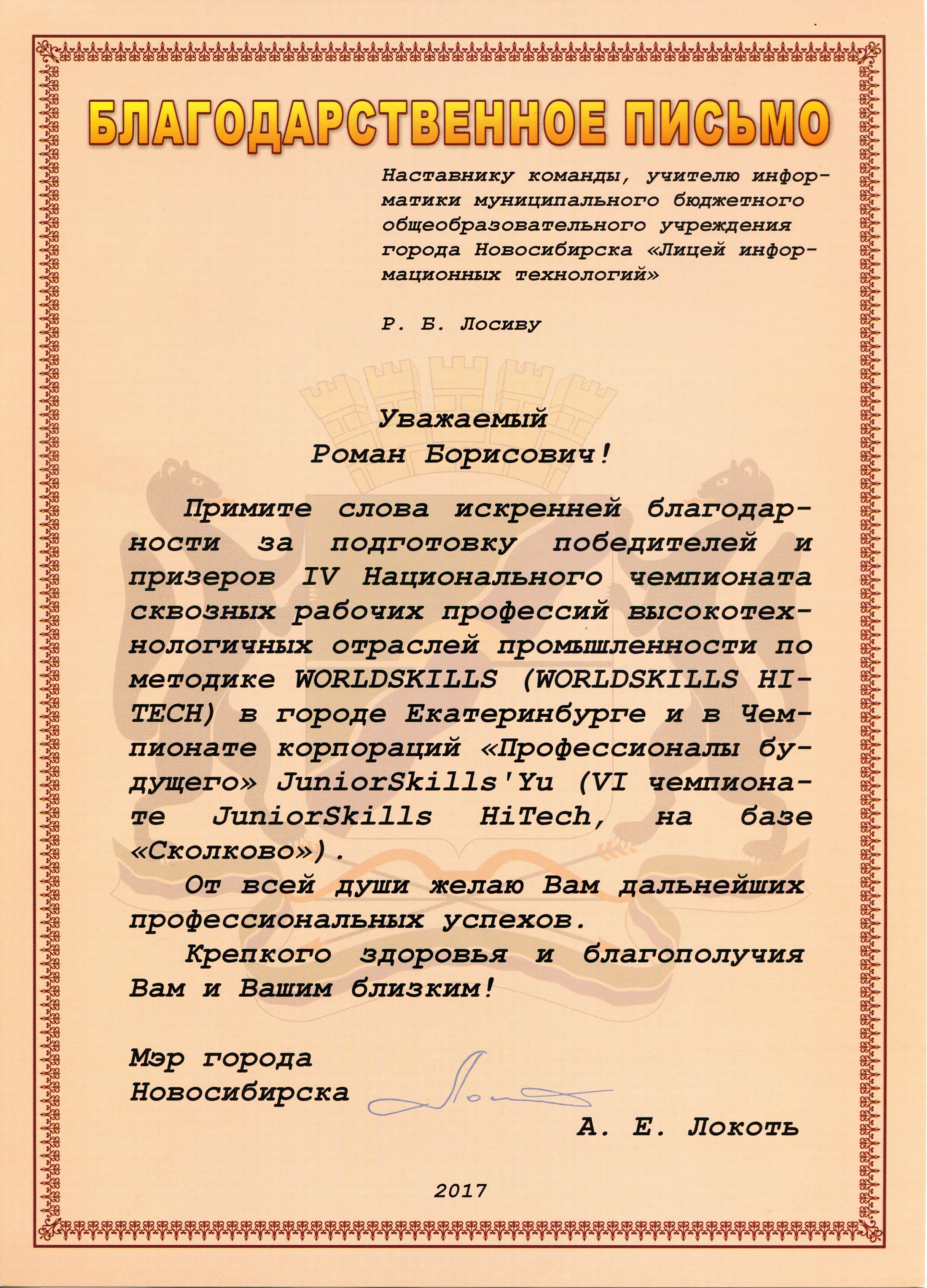 Благодарственное письмо от мэра г. Новосибирска