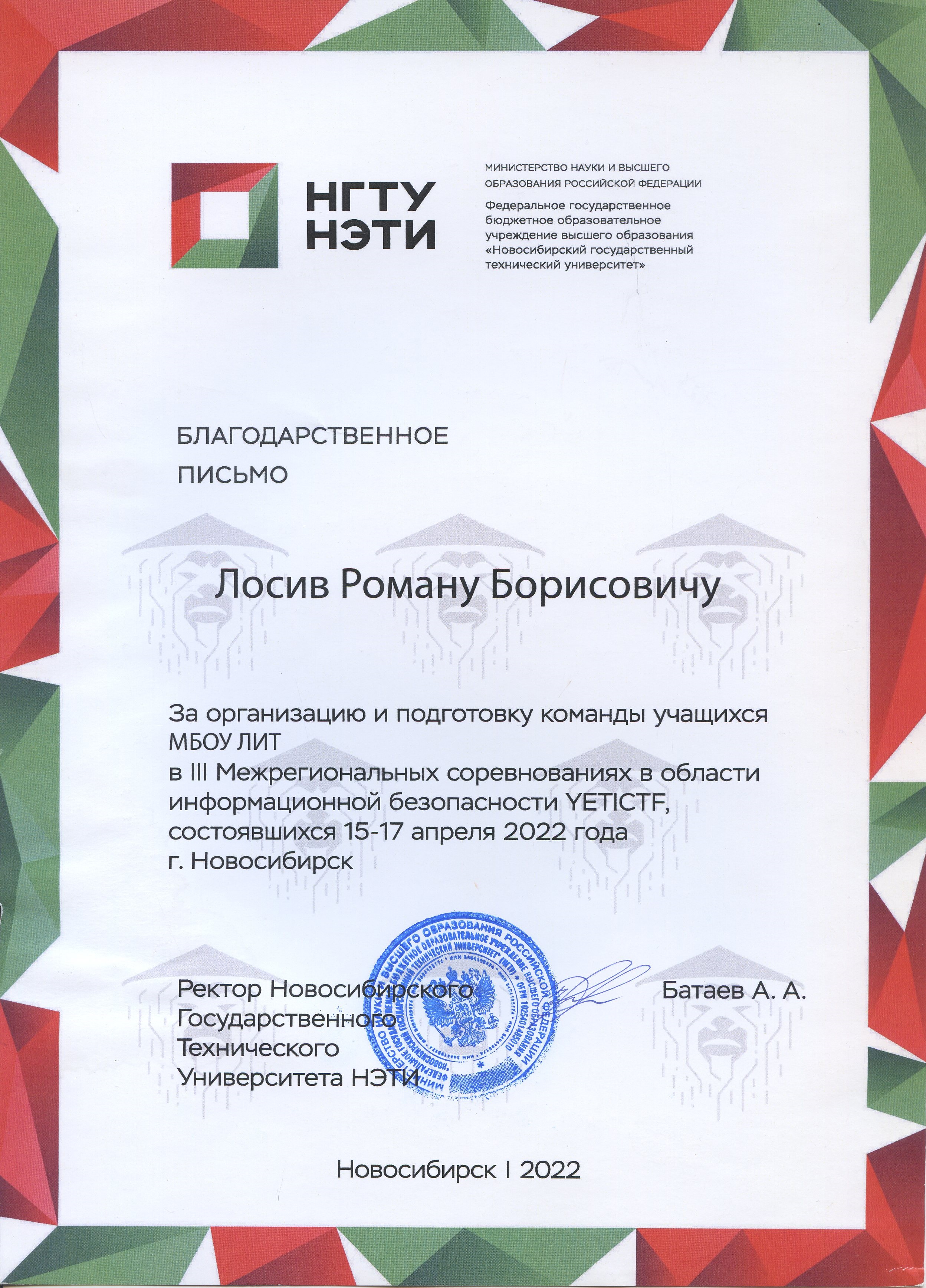 Благодарственное письмо НГТУ YETICTF 2022