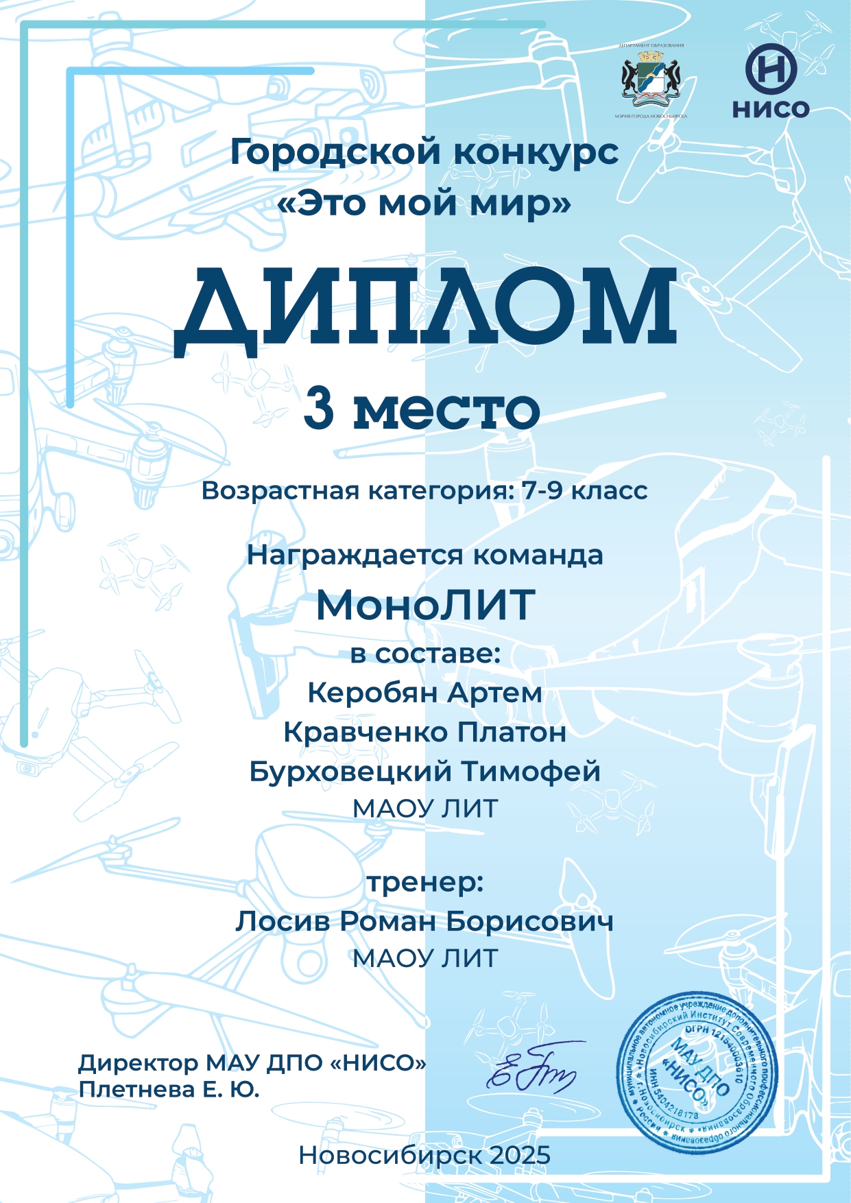 Городской конкурс по БПЛА «Это мой мир» 3 место