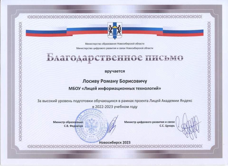 Благодарственное письмо от Министерства образования Новосибирской области