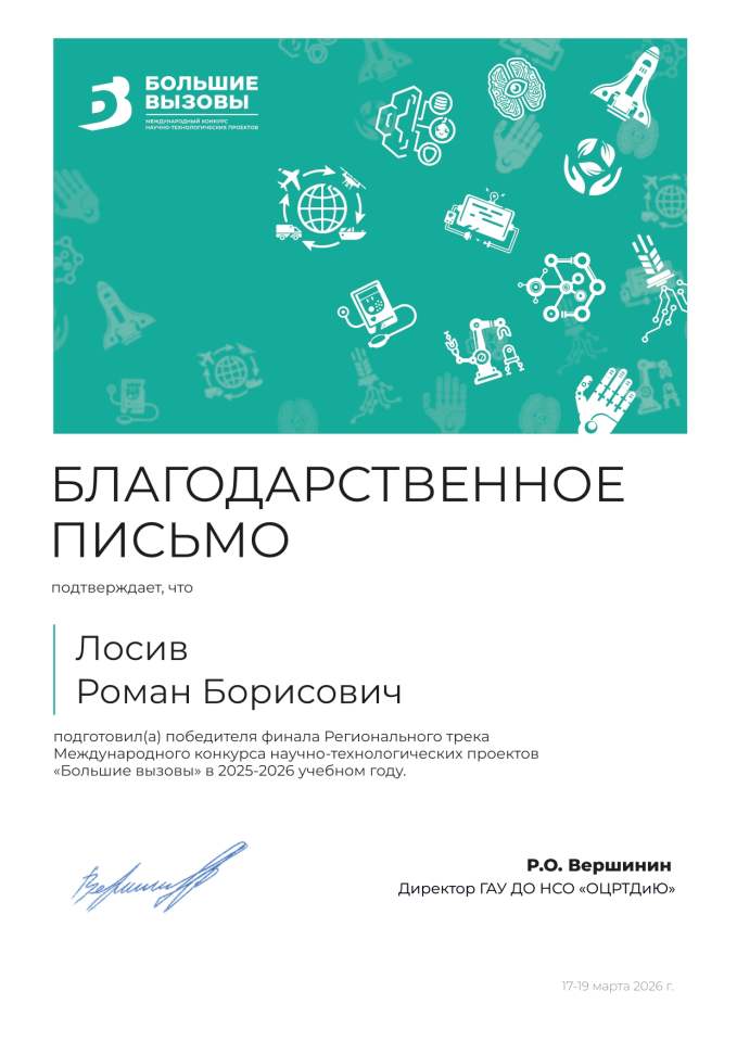 Благодарственное письмо «Большие вызовы»