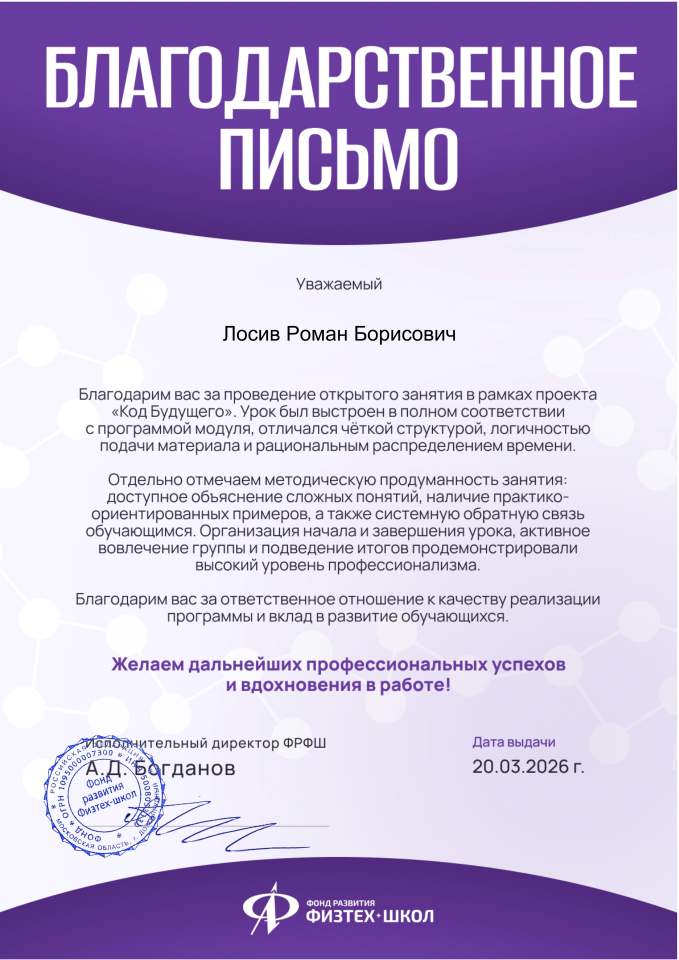 Благодарственное письмо от Физтех-Школы