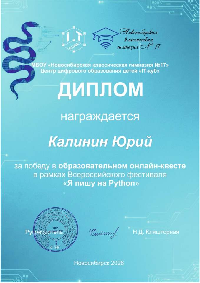 I место в образовательном онлайн-квесте «Я пишу на Python»